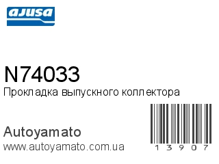 Прокладка выпускного коллектора N74033 (AJUSA)